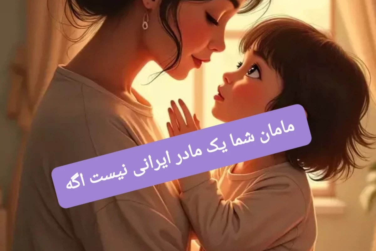 عکس مامان شما یک مادر ایرانی نیست اگه