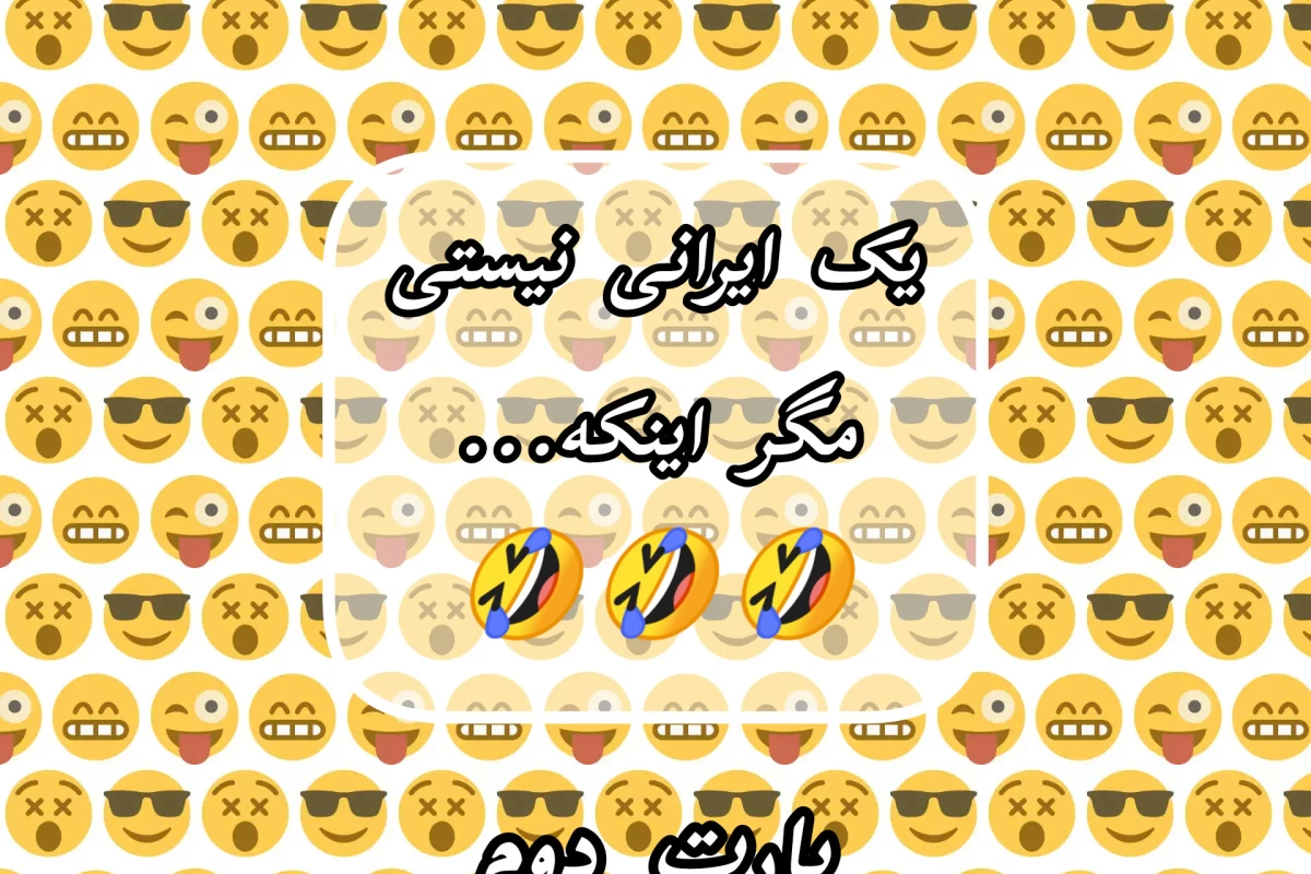 عکس یک ایرانی نیستی مگر اینکه... 🤣🤣🤣 پارت دوم