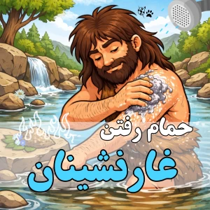 عکس حمام رفتن غارنشینان چگونه است؟!