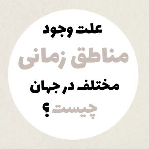 عکس علت مناطق زمانی مختلف چیست؟