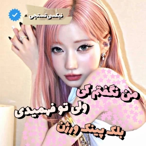 عکس 🍙:من نگفتم کی، ولی تو فهمیدی!