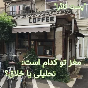 عکس مغز تو کدام است:تحلیلی یا خلاق؟