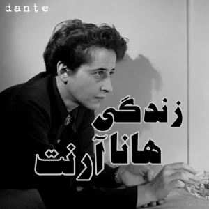 هانا آرنت کی‌ بود؟