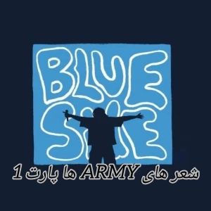 شعر های ARMY ها پارت 1