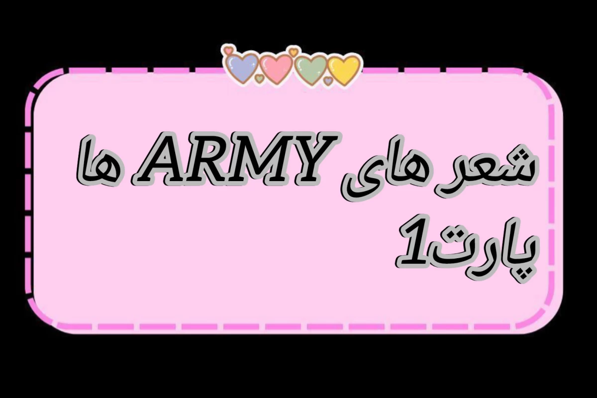 عکس شعر های ARMY ها پارت 1