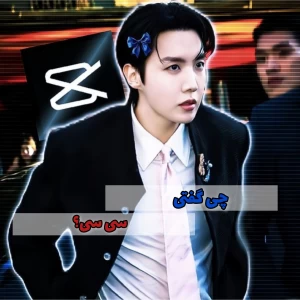 🌱: چی گفتی سیسی؟