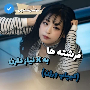 عکس فرشته ها به X نیاز دارن