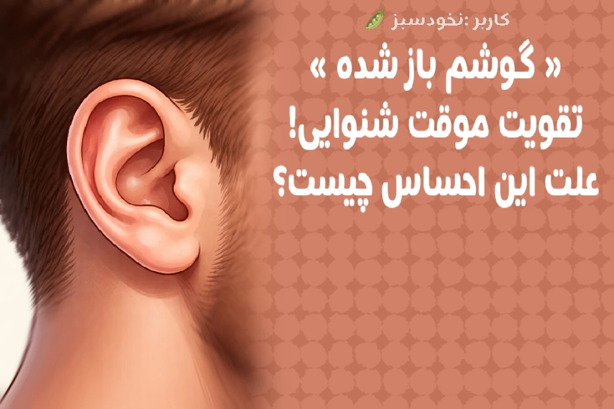 عکس علت احساس تقویت شنوایی