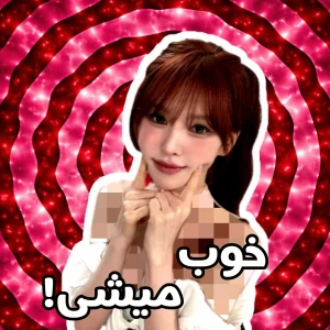 عکس 🔖: اینو گوش کن خوب میشی!