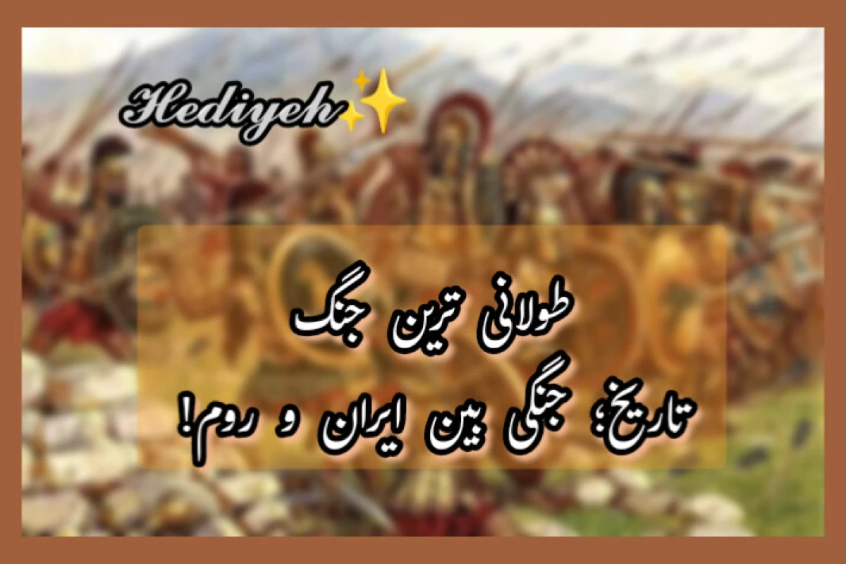 عکس طولانی ترین جنگ تاریخ؛ جنگی بین ایران و روم!