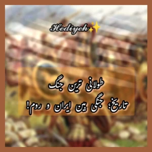 طولانی ترین جنگ تاریخ؛ جنگی بین ایران و روم!