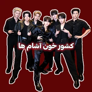 کشور خون‌آشام ها 🧛🏻