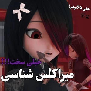 عکس ⛧:میراکلس شناسی:سخت