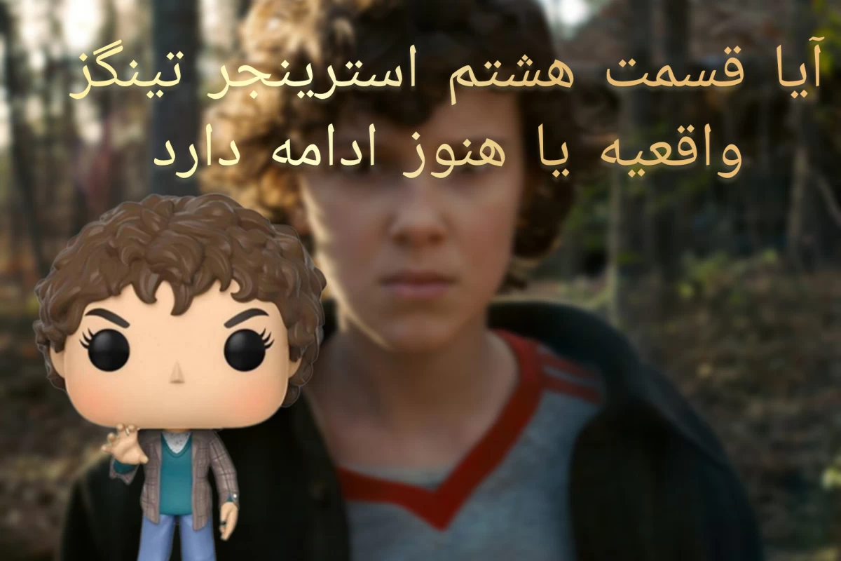 عکس آیا قسمت هشتم استرینجر تینگز واقعیه یا ادامه دارد