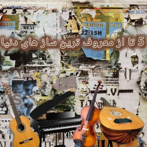 5 تا از معروف ترین ساز های دنیا