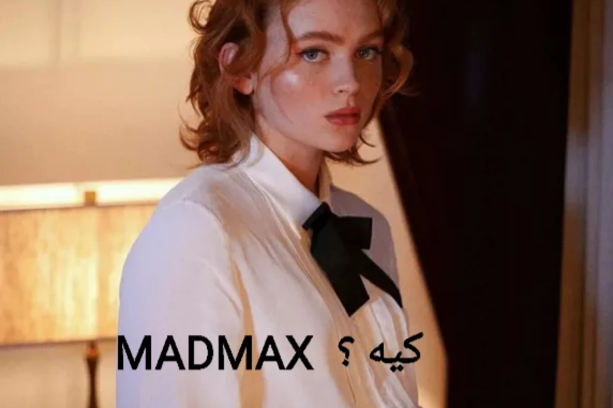 عکس MADMAX کیه؟