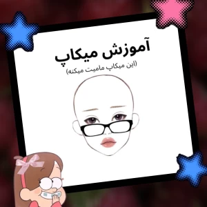 بیا بریم باهم میکاپ کنیم!