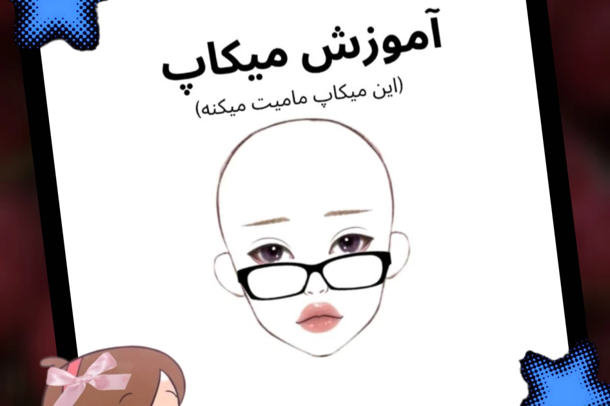 عکس بیا بریم باهم میکاپ کنیم!