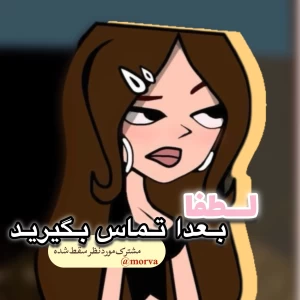عکس لطفا‌بعدا‌تماس‌بگیر!