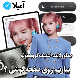 💬: چطور لایت استیک گوشه صفحمون بزاریم؟