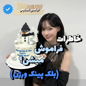 عکس خاطرات فراموش میشن؟(بلک پینک)