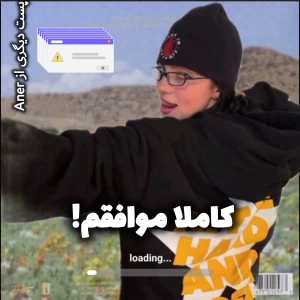 عکس کاملا موافقم!