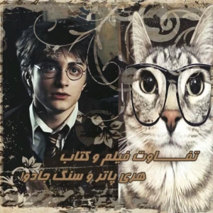 عکس تفاوت کتاب و فیلم: هری پاتر و سنگ جادو!