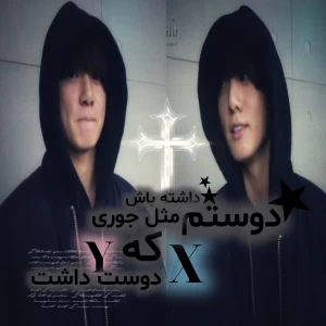 ★:دوستم داشته باش جوری که y , x رو دوست داشت