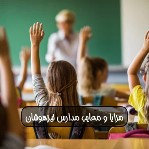 عکس مزایا و معایب مدارس تیزهوشان