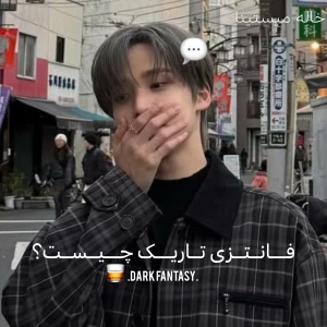 عکس ::فانتزی تاریک چیست؟