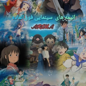 انیمه های سینمایی فوق‌العاده