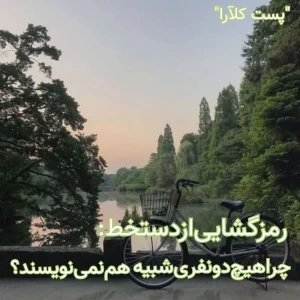 عکس رمزگشایی از دست‌خط: چرا هیچ دو نفری شبیه هم نمی‌نویسند؟