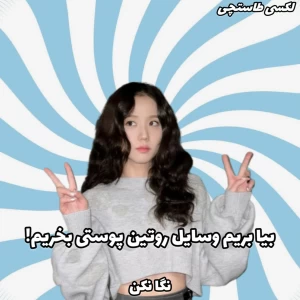 عکس بیا بریم وسایل روتین پوستی بخریم!