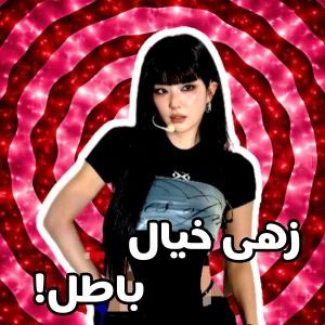 عکس 🔖: زهی خیال باطل!