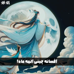 عکس افسانه چینی الهه ماه!