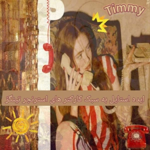 ایده استایل به سبک کارکتر های استرنجر تینگز