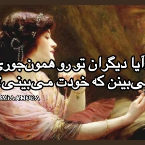 عکس «آیا دیگران تو رو همون‌جوری می‌بینن که خودت می‌بینی؟»ع