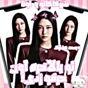 عکس ببخشید؟ مهم نیست، تو بالاخره اون حرفو زدی