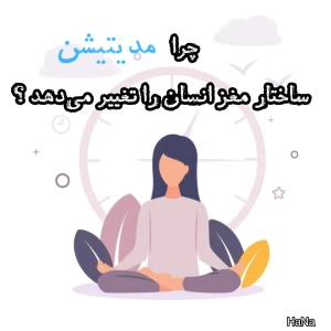 عکس چرا مدیتیشن ساختار مغز انسان را تغییر می‌دهد ؟