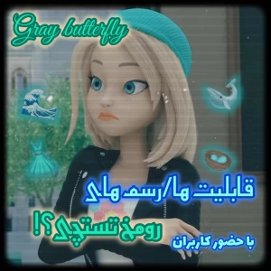 قابلیت/رسم های رومخ تستچی؟