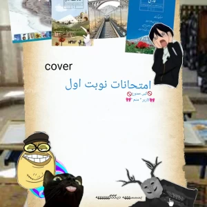 عکس امتحانات ترم اول *فان