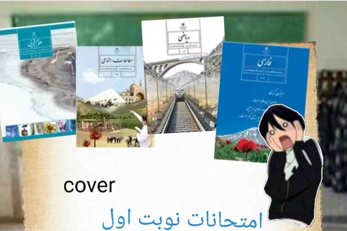 عکس امتحانات ترم اول *فان