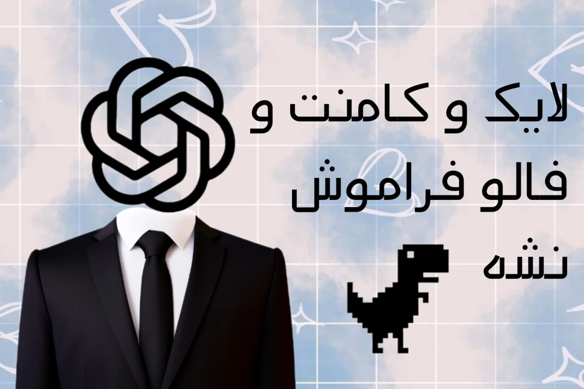 عکس جوک های شوهر عمه ای به سبک چت جی پی تی..