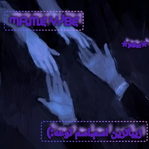 عکس وایبی که اسمت داره...ᴾ⁶