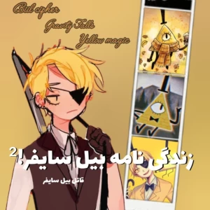 عکس زندگی نامه بیل سایفر!²