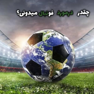 چقدر درمورد فوتبال میدونی و باهوشی؟