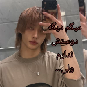 عکس میگم دیگه دوستش ندارم ولی...