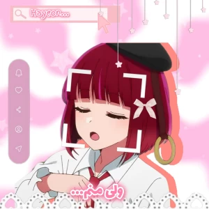 🎐:ولی منم...(Oshi NoKo ver)