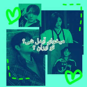 میخوای آیدل شی ؟تو ایران ؟