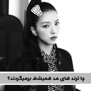 چرا ترند های مد دوباره برمیگردند؟